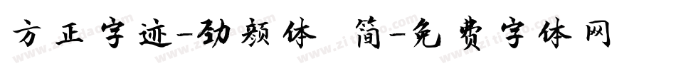 方正字迹-劲颜体 简字体转换